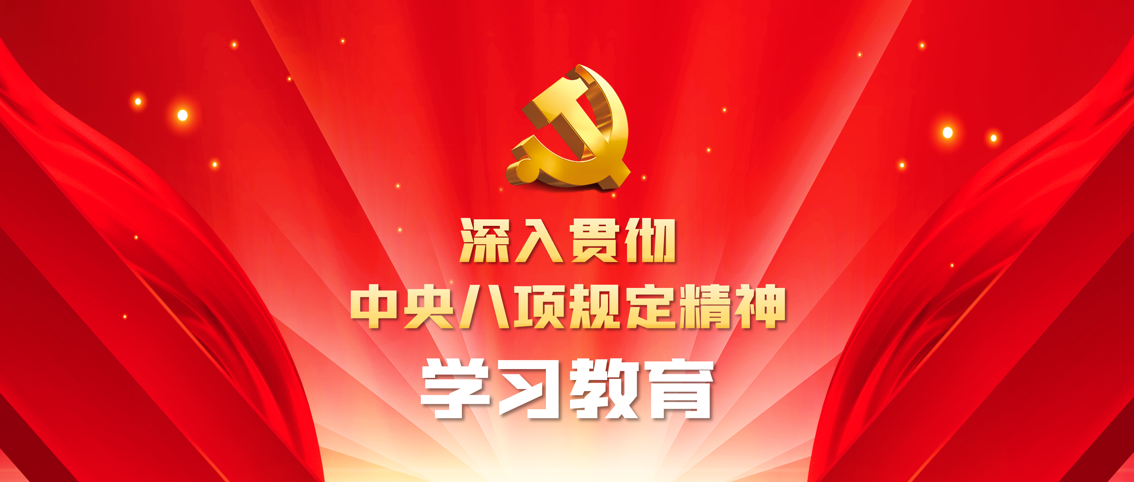 中央八项规定精神.png