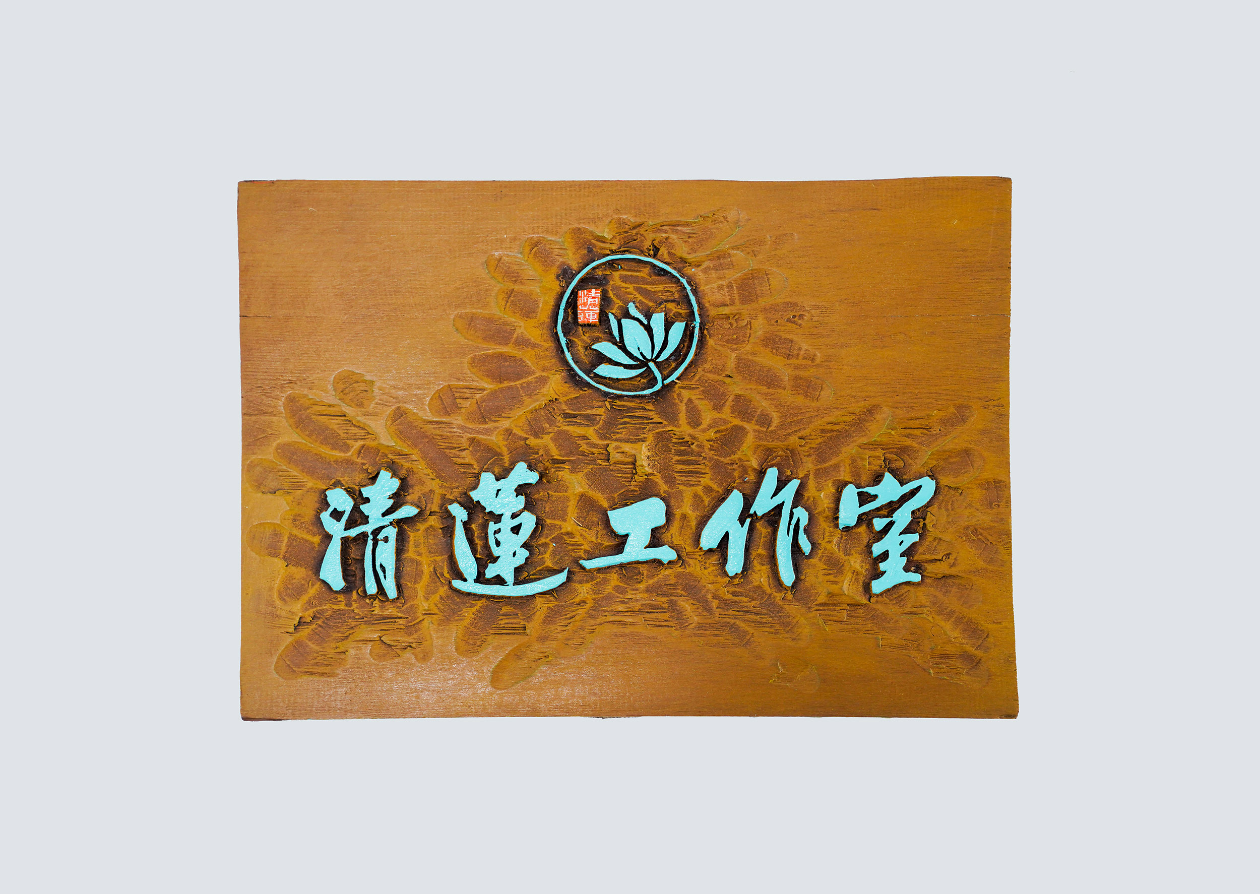 清莲工作室木牌 拷贝-缩小.jpg