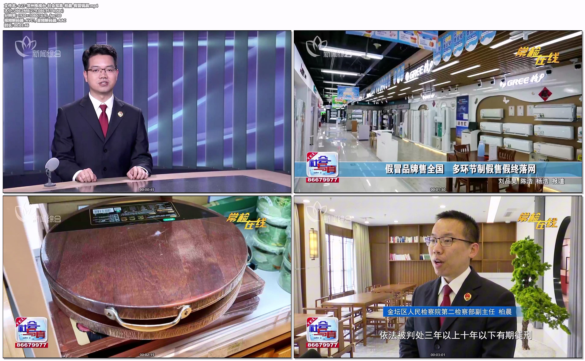 4.27-常州电视台-社会写真-柏晨-假冒锅具.mp4.jpg