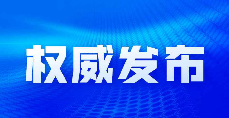 权威发布.jpg