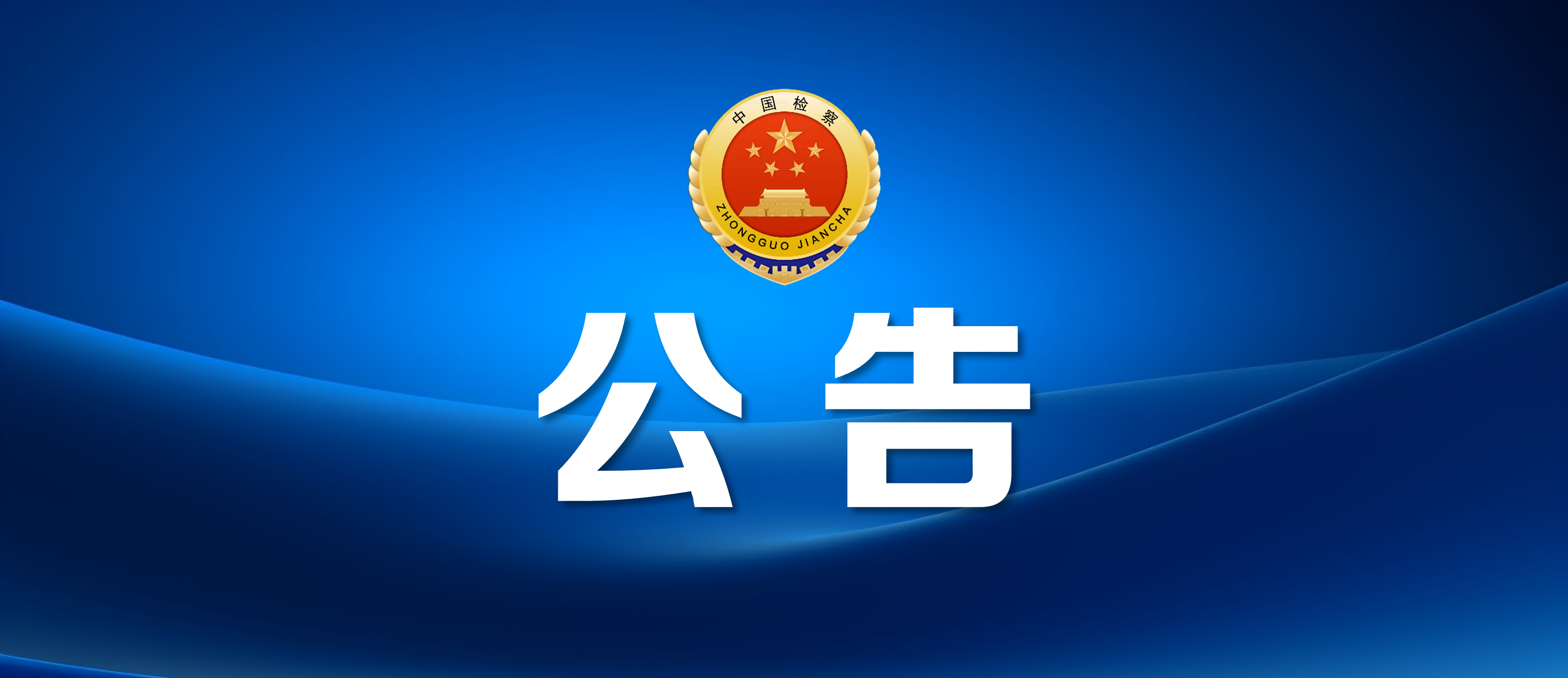 封面-公告.png