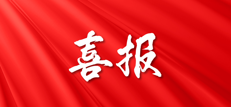 喜报-缩小尺寸.png
